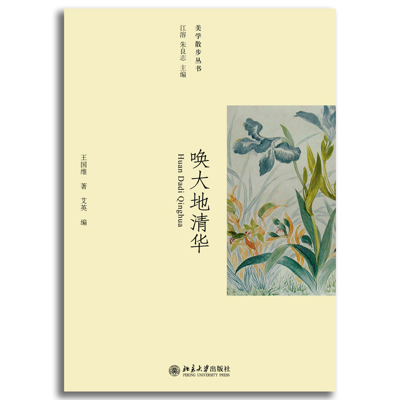 音像唤大地清华/美学散步丛书王国维|主编:江溶//朱良志