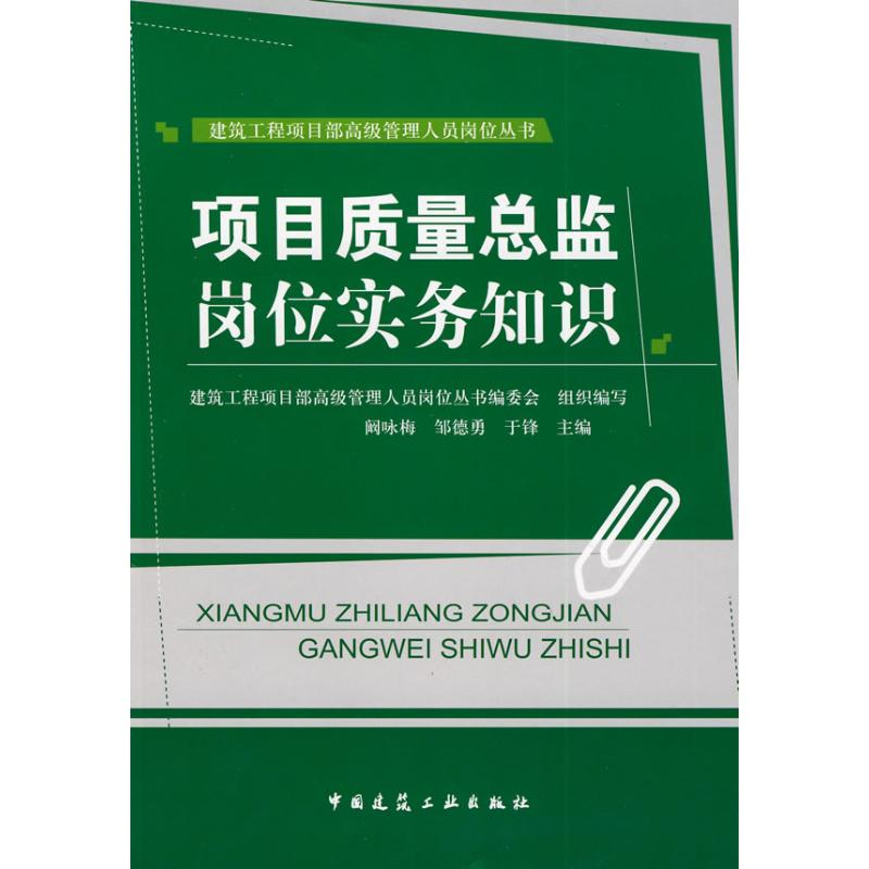 [M]项目质量总监岗位实务知识-9787112103331高清大图