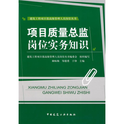 [M]项目质量总监岗位实务知识-9787112103331