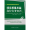 [M]项目质量总监岗位实务知识-9787112103331