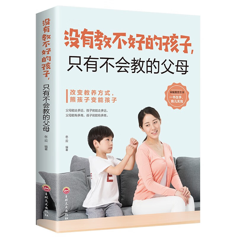 没有教不好的孩子只有不会教的父母 [正版]没有教不好的孩子只有不会教的父母 家庭教育孩子的书籍育儿书籍父母养育男孩女孩家高清大图