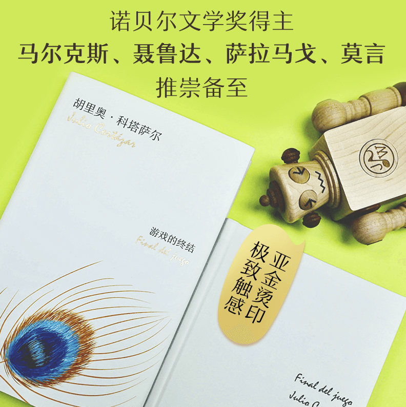 [醉染正版]游戏的终结 (阿根廷)胡里奥·科塔萨尔 正版硬壳精装 拉美短篇小说巨匠经典代表作高清大图