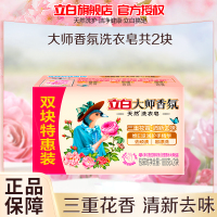 立白大师香氛洗衣皂180g*2块持久留香护色护衣深层去渍