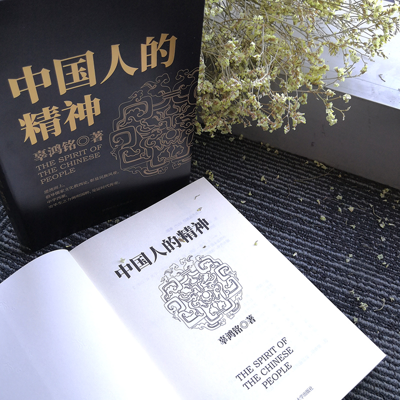 [正版] 中国人的精神 (文化怪才辜鸿铭传世之作) 辜鸿铭 博闻天下扬我中华 中西文化交流中华民族之魂 黑金系列高清大图