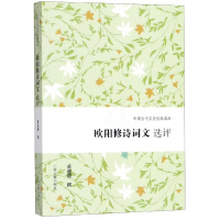 [正版]欧阳修诗词文选评/中国古代文史经典读本