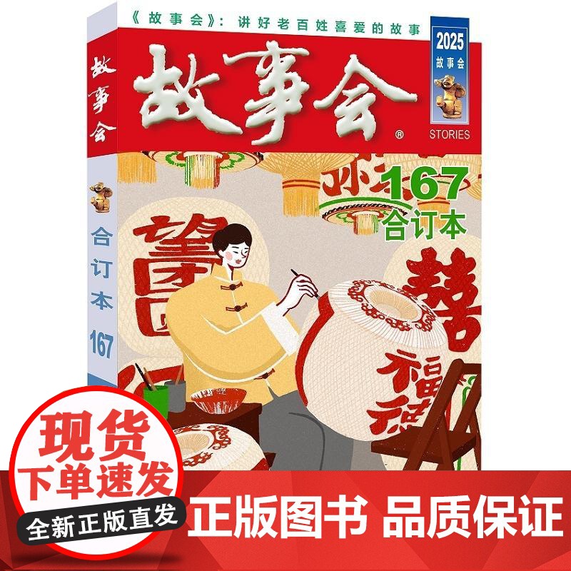 2025年故事会合订本167期 中国民间社会生活故事短篇小说校园故事 上海文艺出版社高清大图
