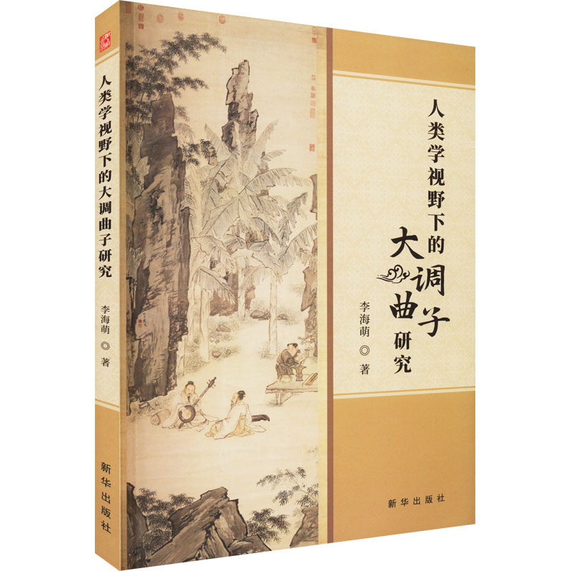 【M】人类学视野下的大调曲子研究-9787516663196