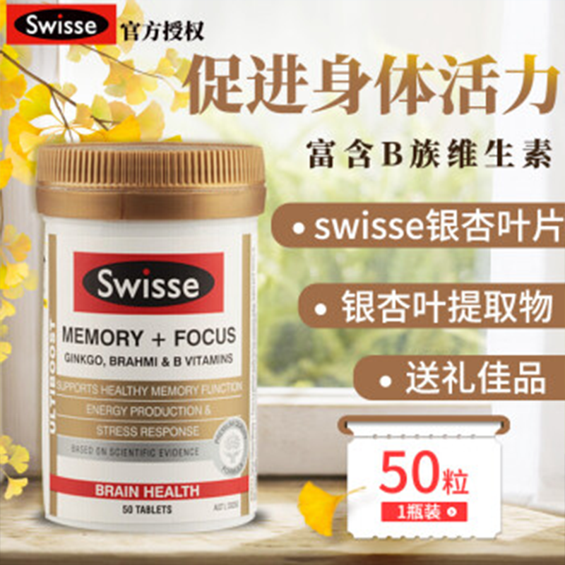 swisse斯维诗 增强记忆力银杏叶片 补脑提高增强记忆力脑活素成人营养品 50片/瓶 单瓶价