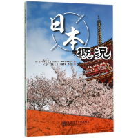 全新正版日本概况9787568513111大连理工大学