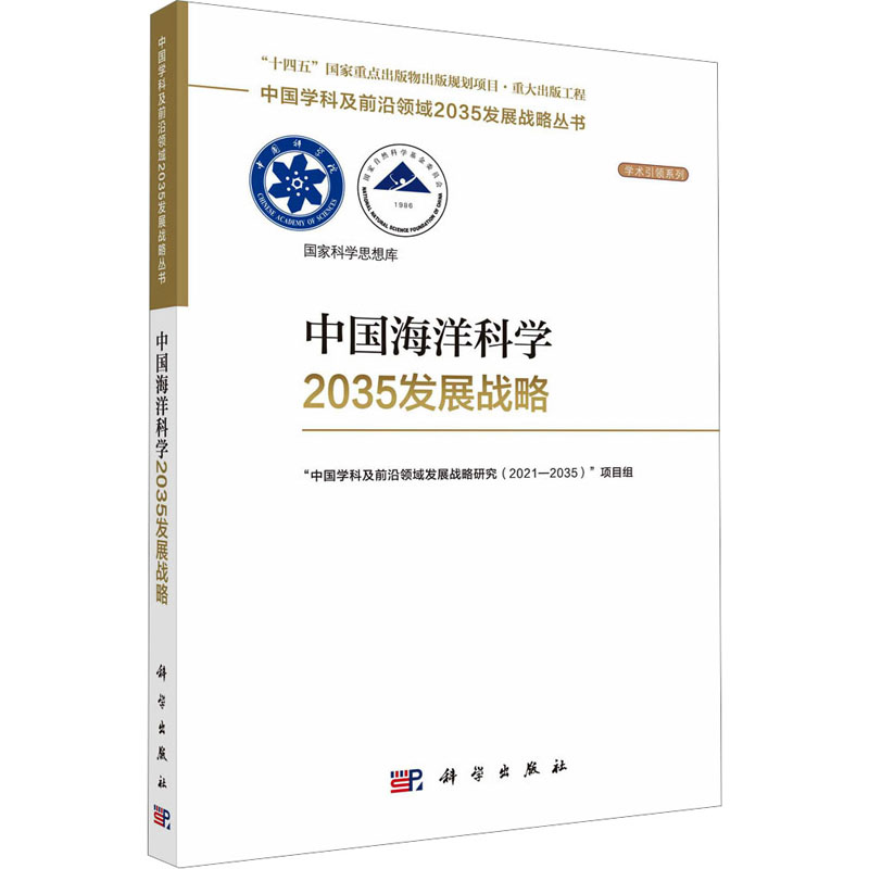 【M】中国海洋科学2035发展战略-9787030750693
