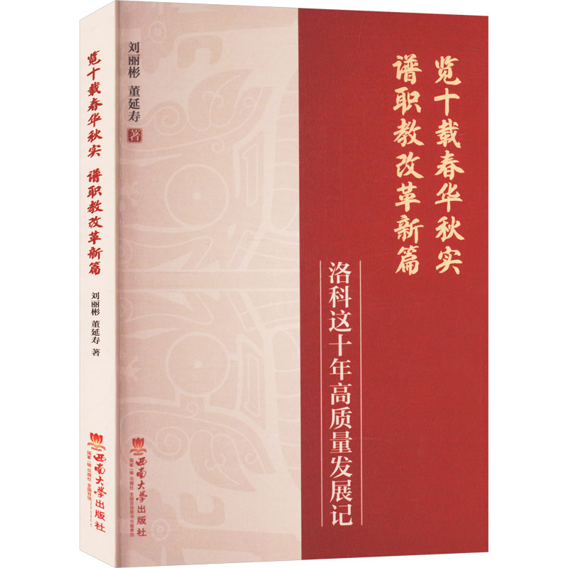 正版新书]览十载春华秋实 谱职教改革新篇 洛科这十年高质量发展高清大图
