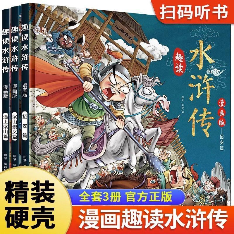 正版新书]趣读水浒传漫画版(全3册)李静9787570533114高清大图