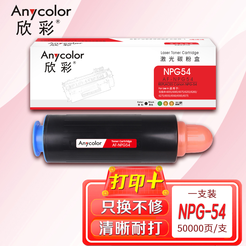 欣彩 NPG-54墨粉盒 AF-NPG54粉盒 黑色 适用佳能iR-6055 6075 6255 6265 6275