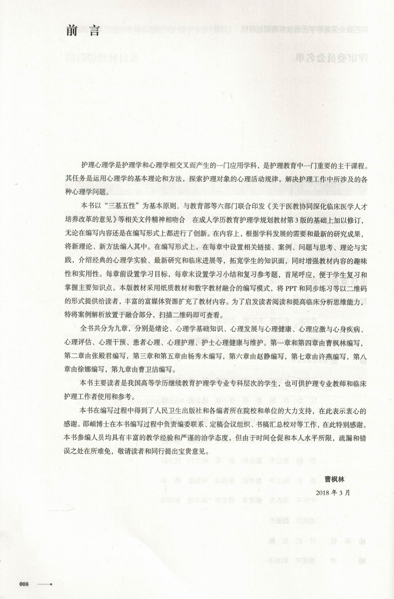 [正版] 护理心理学 第4版 全国高等学历继续教育 十三五 供护理学类专业用 曹枫林主编 人民卫生出版社高清大图