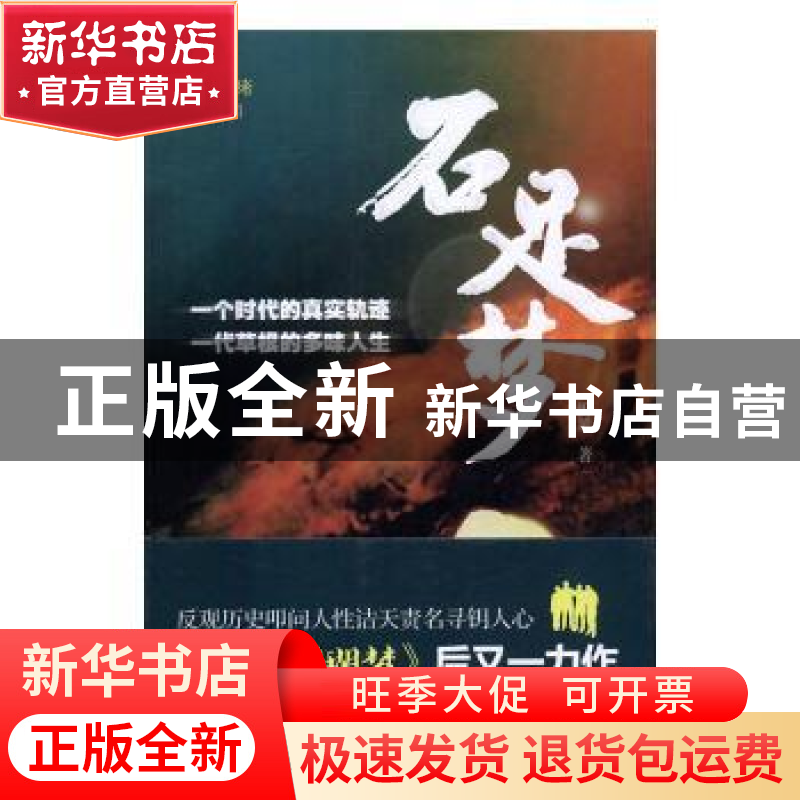 正版 石足梦 忻延著 团结出版社 9787512626102 书籍高清大图
