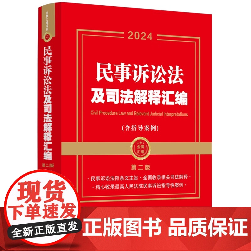 2024新版 民事诉讼法及司法解释汇编(含指导案例)第二版2版 中国法制出版社 9787521643442高清大图