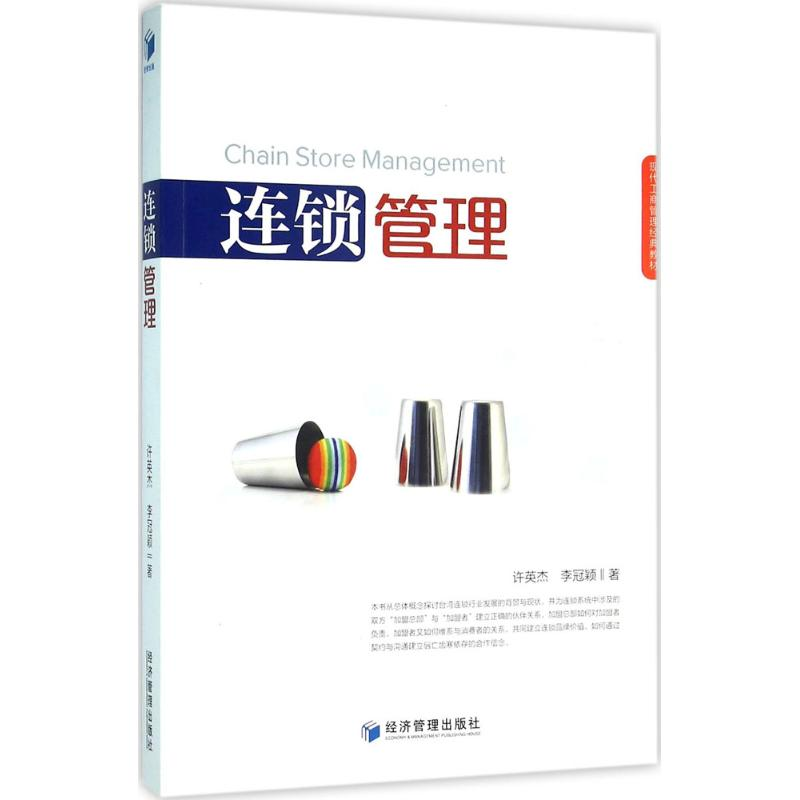 正版新书]连锁管理许英杰9787509641200高清大图