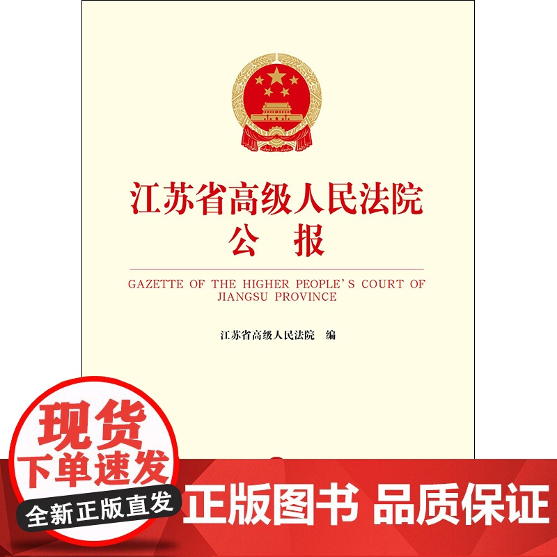 正版 江苏省高级人民法院公报 2020年第2辑 总第68辑 法律出版社高清大图