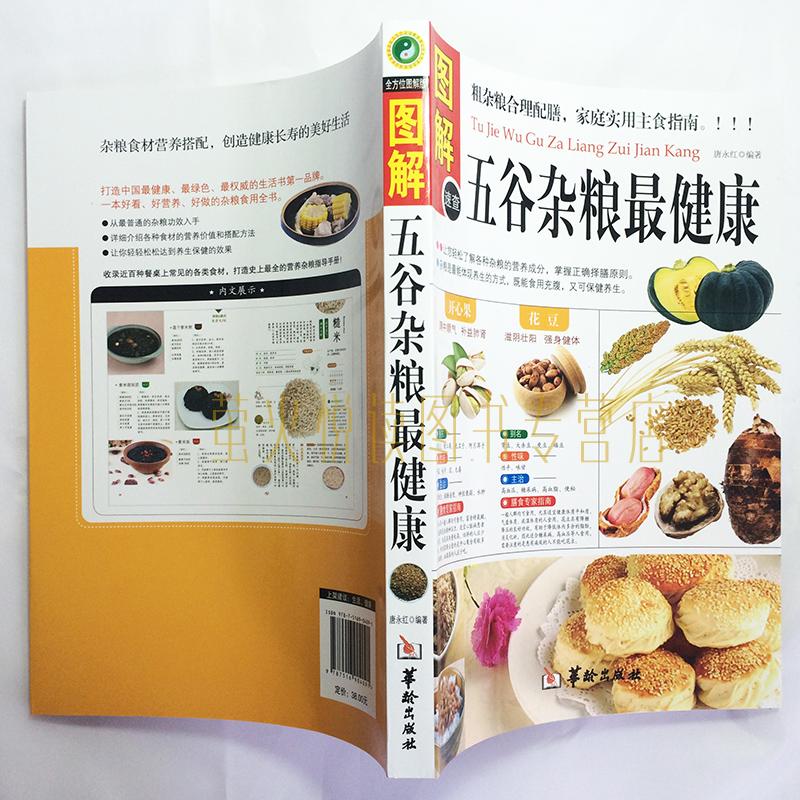[醉染正版]正版 五谷杂粮健康 图解速查 地道食材 饮食营养 食疗 五谷养生磨方营养师 家庭食疗 健康食谱餐普 营高清大图