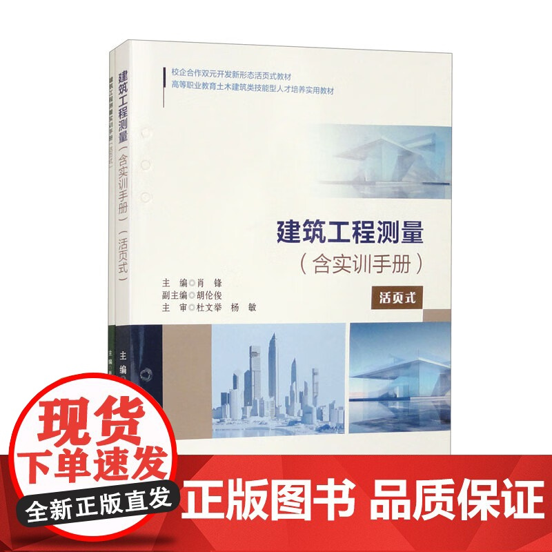 书活页式教材+共2册]建筑工程测量 含实训手册 肖锋
