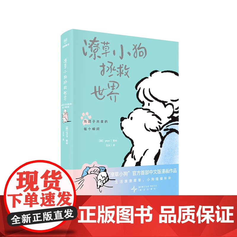 正版图书 潦草小狗拯救世界 首部中文版漫画作品 生活潦潦草草小狗缝缝补补 治愈系绘本漫画书籍高清大图