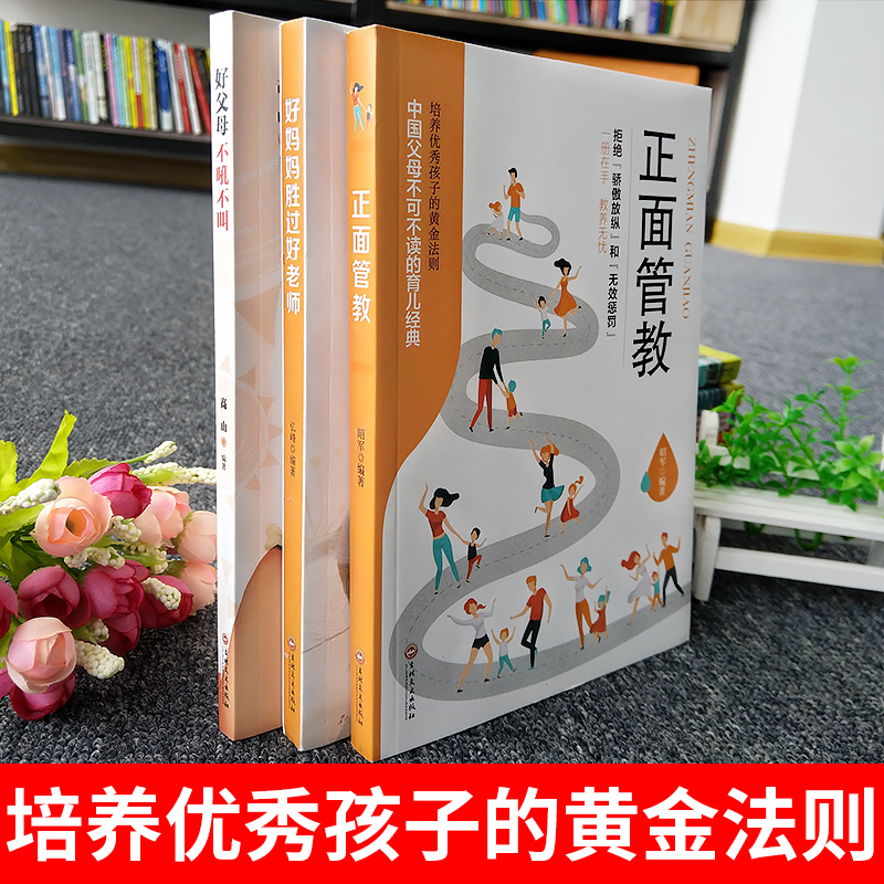 [正版]父母家教艺术全集好妈妈胜过好老师正面管教全套李玫瑾育儿书籍必读家庭教育孩子的不吼不叫培养好孩子如何说才会才能听