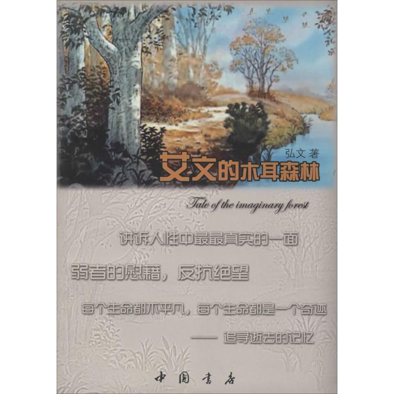 正版新书】艾文的木耳森林弘文9787514907957