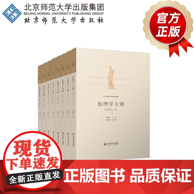 20世纪西方伦理学经典 9787303240333 主编:万俊人 副主编:唐文明 北京师范大学出版社 正版书籍高清大图