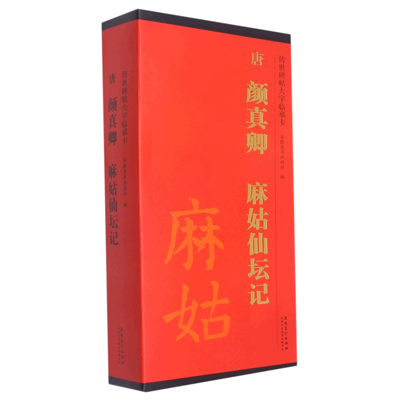 [正版]唐颜真卿麻姑仙坛记(共3册)/传世碑帖大字临摹卡