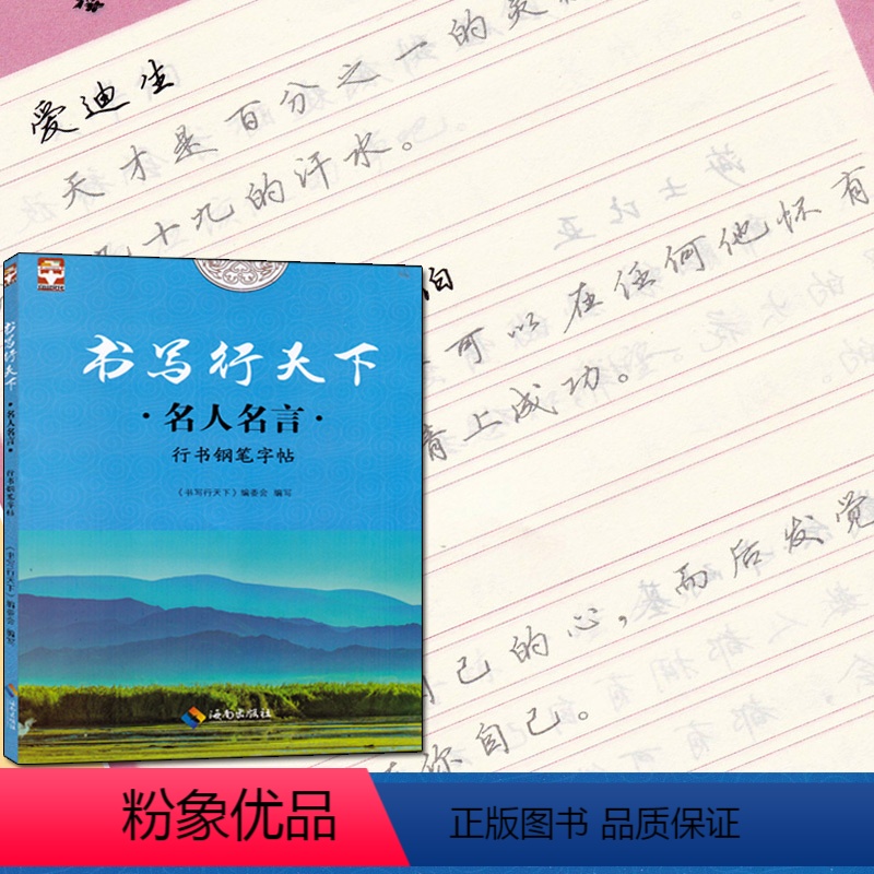【正版】全新书写行天下 名人名言行书钢笔字帖 好字不难练方法关键字帖要选对事半功倍培养基础字体标准规范美观中小学生高中