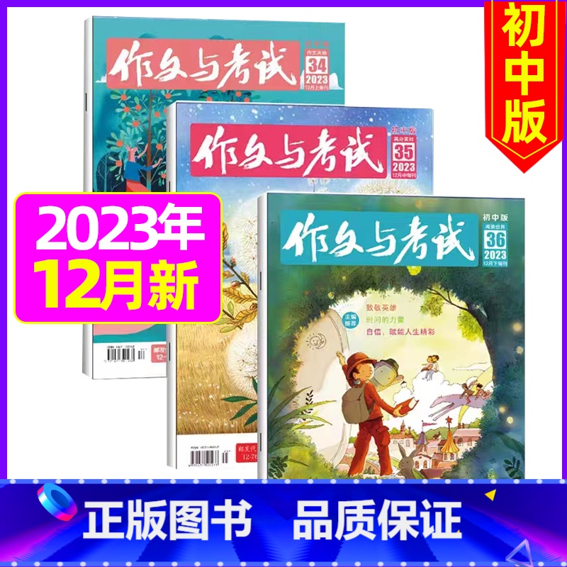 【共3期】2023年12月第34/35/36期 【正版】作文与考试初中版杂志2024年1月/全年/半年订阅/2023
