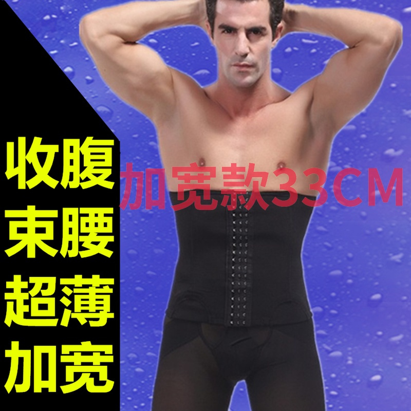 男士收腹带减啤酒肚隐形超薄束缚塑腰夹封护腰健身神器透气束腰带