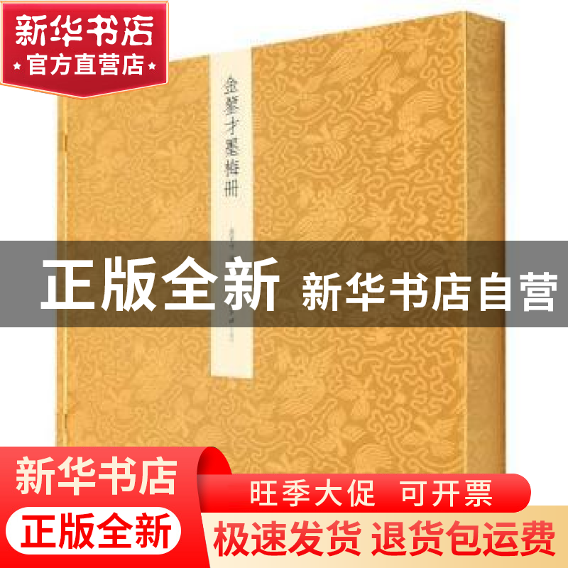正版 金鉴才墨梅册 责编:刘远山|绘画:金鉴才 西泠印社出版社 978