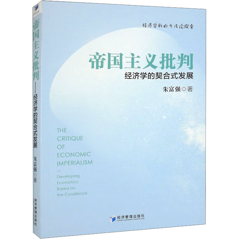 全新帝国主义批判 经济学的契合式发展朱富强9787509647028