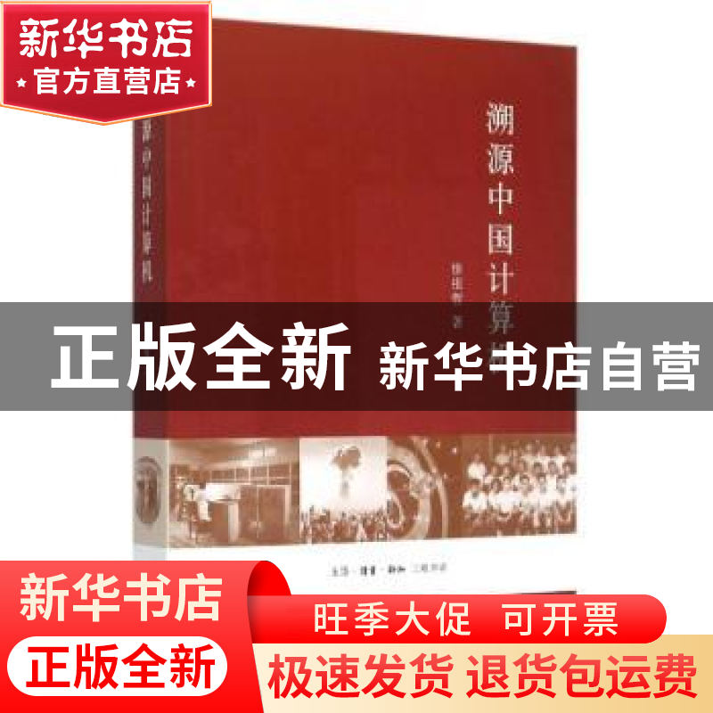 正版 溯源中国计算机 徐祖哲著 生活·读书·新知三联书店 97871080