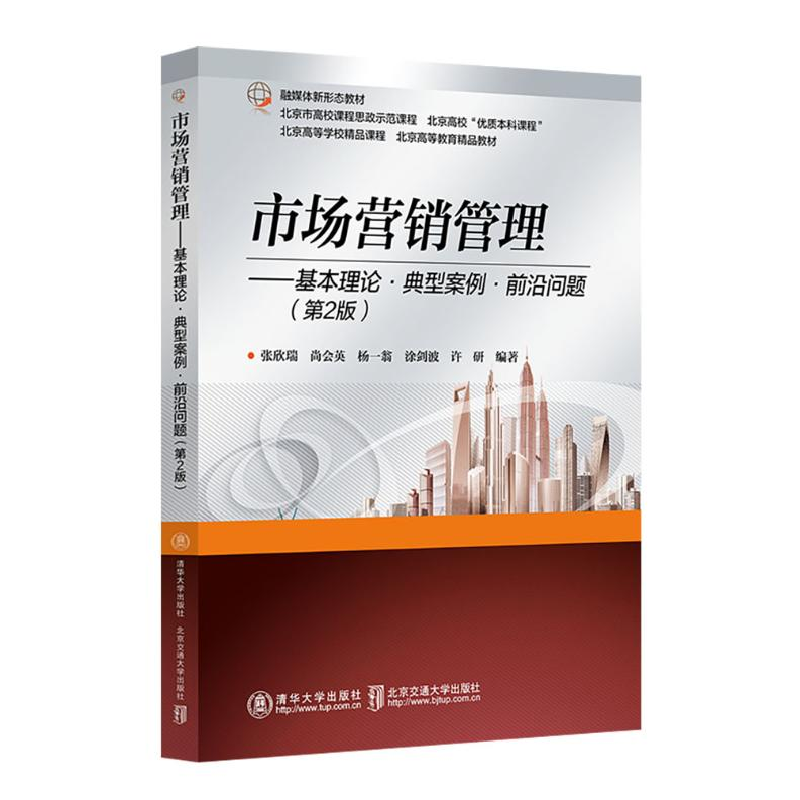 正版新书]市场营销管理——基本理论·典型案例·前沿问题(第2版)高清大图