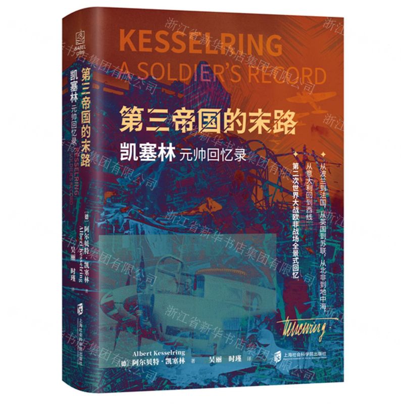 [N]第三帝国的末路(凯塞林元帅回忆录)(精)-9787552038156高清大图
