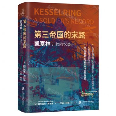 [N]第三帝国的末路(凯塞林元帅回忆录)(精)-9787552038156