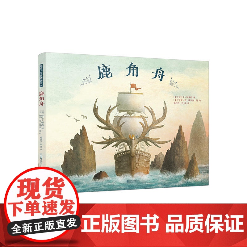 暖房子国际精选绘本:鹿角舟高清大图