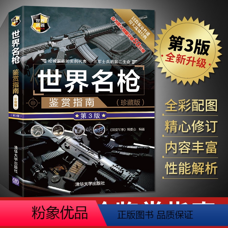 [正版] 世界名枪鉴赏指南 武器鉴赏系列 军事装备书籍 世界名枪全鉴现代枪械大全 空军作战装备书 绝地求生吃鸡枪支