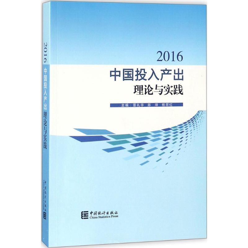正版新书】中国投入产出理论与实践.2016董礼华9787503784484
