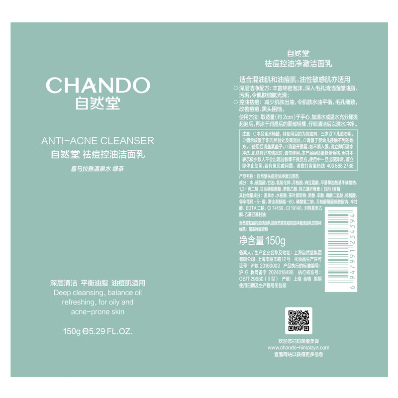 自然堂(CHANDO) 祛痘控油净澈洁面乳150g*1高清大图