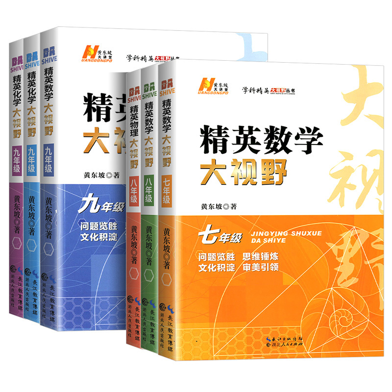 精英大视野数学 七年级/初中一年级 [正版]2024版精英数学大视野物理化学七八九年级黄东坡数物化解题技巧新方法789上
