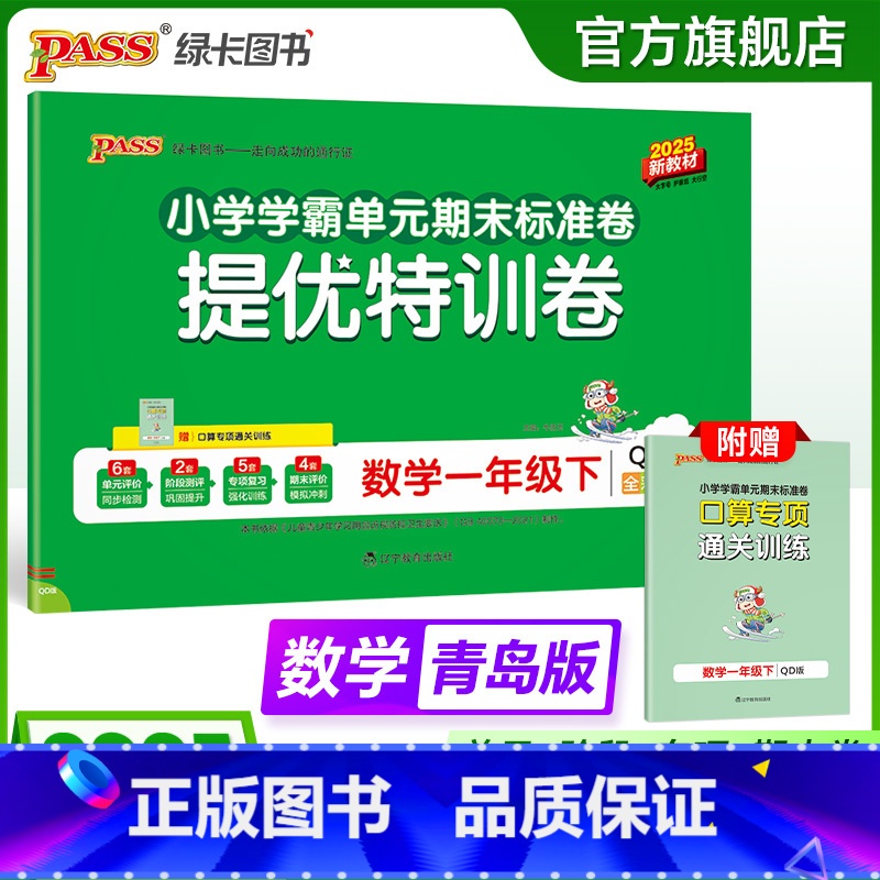 数学--青岛版63制 一年级下 [正版]六三制青岛版数学一年级下册绿卡小学提优特训卷学霸单元期末标准卷子同步63上册学生高清大图