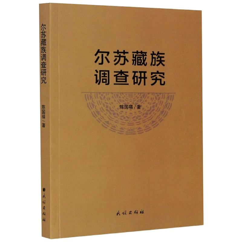 醉染图书尔苏藏族调查研究9787105161850高清大图