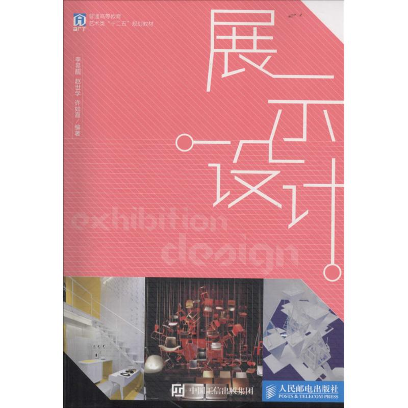 正版新书]展示设计李昱靓9787115406323高清大图
