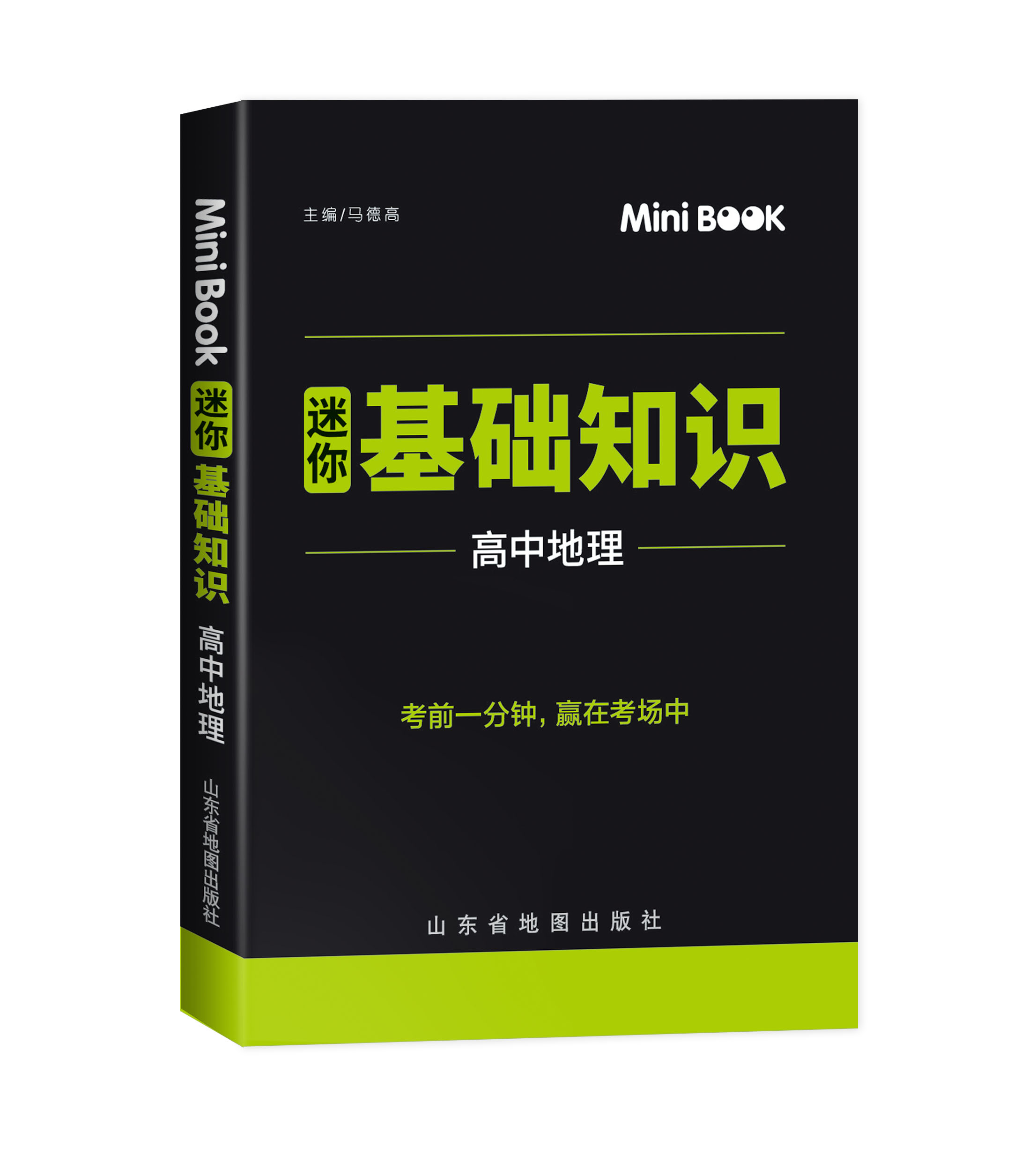 [正版]快易通MiniBook迷你基础知识高中地理通用版 必修+选修高一高二高三考试总复习工具书 迷你book知识点大高清大图