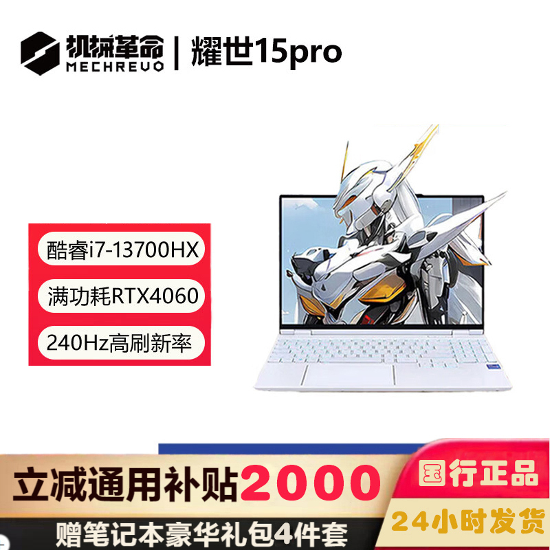 机械革命 耀世15Pro 15.3英寸独显高性能学生设计师办公游戏笔记本电脑云涧白 定制I7-13700HX 32 1T RTX4060 2.5K 240HZ