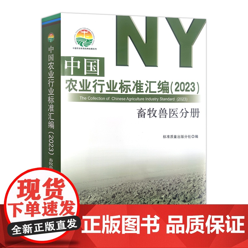 中国农业行业标准汇编(2023)畜牧兽医分册 畜牧业 中国农业标准经典收藏系列 30333高清大图