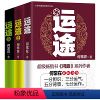 [正版]运途图书全套123共3册 何常在官场小说胜算问鼎作者又一力作官场政商小说运途全集二号首长规矩高参位子同类书
